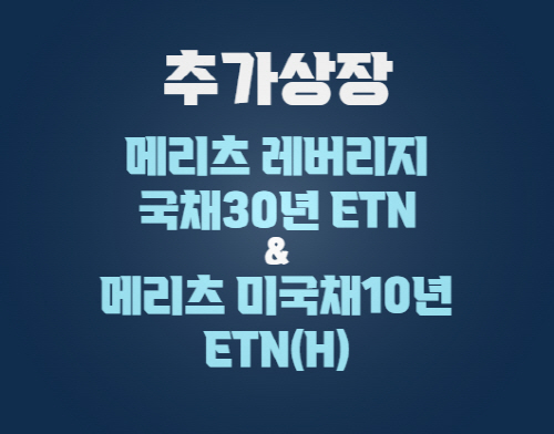 메리츠증권, 국채 30년·미국채 10년 ETN 2종 추가 상장