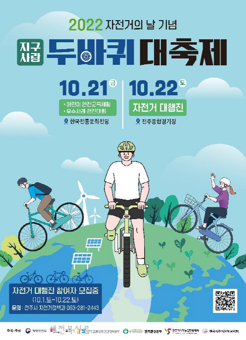 행안부, 자전거의 날 기념 2022 지구사랑 두바퀴 대축제 개최