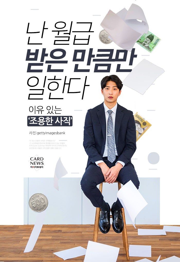 [카드뉴스] 난 월급 받은 만큼만 일한다... 이유 있는 ‘조용한 사직’
