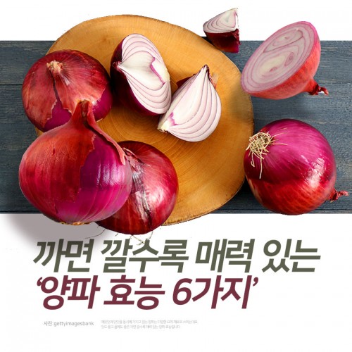 [리스티클] 까면 깔수록 매력 있는 ‘양파 효능 6가지’