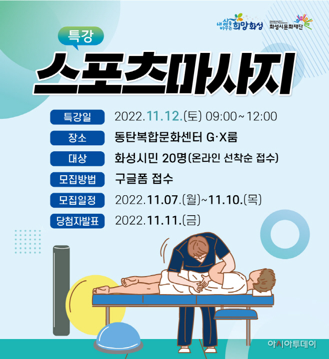 화성시문화재단, 스포츠마사지법 제공