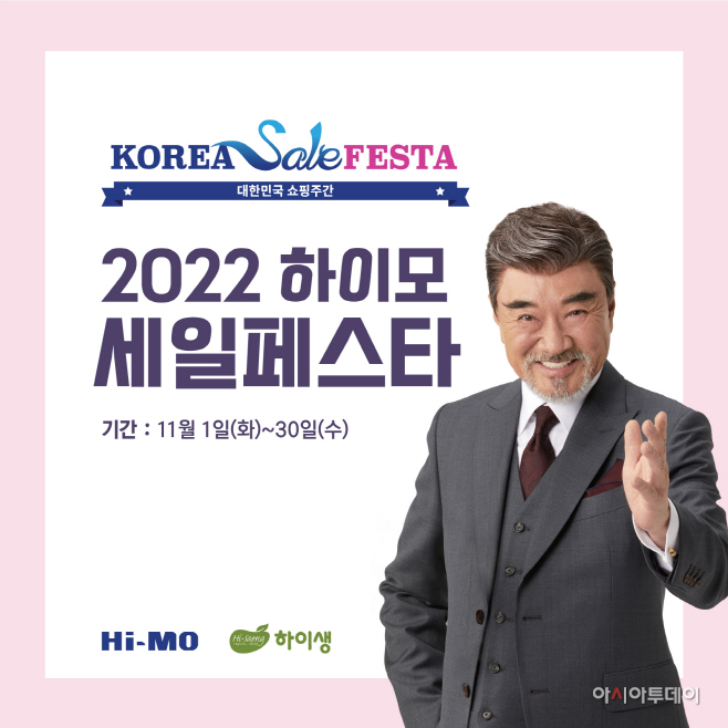 하이모·하이생 ‘코리아세일페스타’ 참여