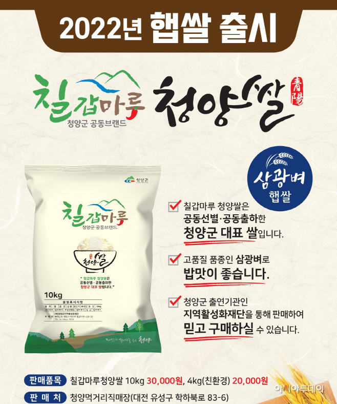 청양군, 11~12일 칠갑마루 청양쌀 햅쌀 판촉 행사