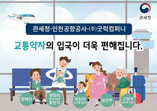 관세청·인천공항공사·㈜굿럭컴퍼니, 교통약자입국 서비스 혁신 협약