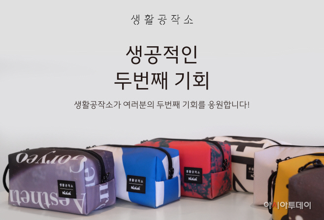 생활공작소-누깍, 폐현수막 활용 파우치 제작