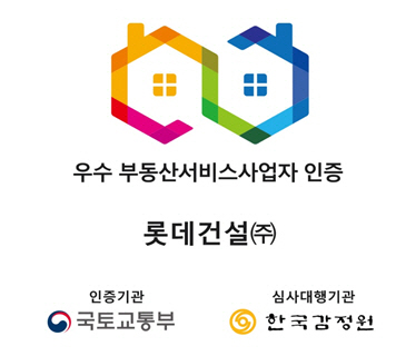 롯데건설, 국토부 우수 부동산서비스사업지 인증