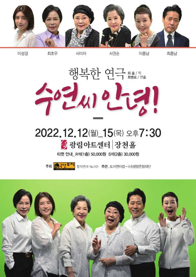사미자·서권순 출연 연극 수연씨 안녕! 무대에