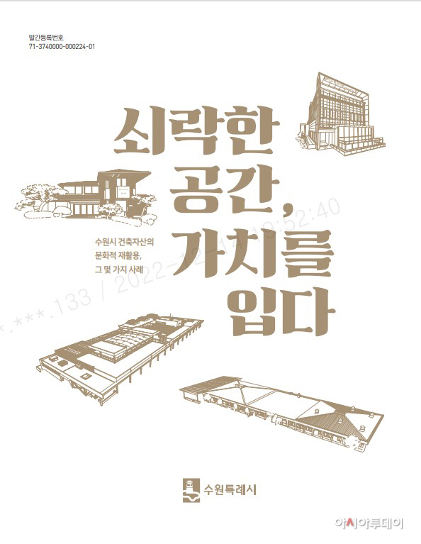 수원시, 폐건축물에 새로운 가치를 입히다