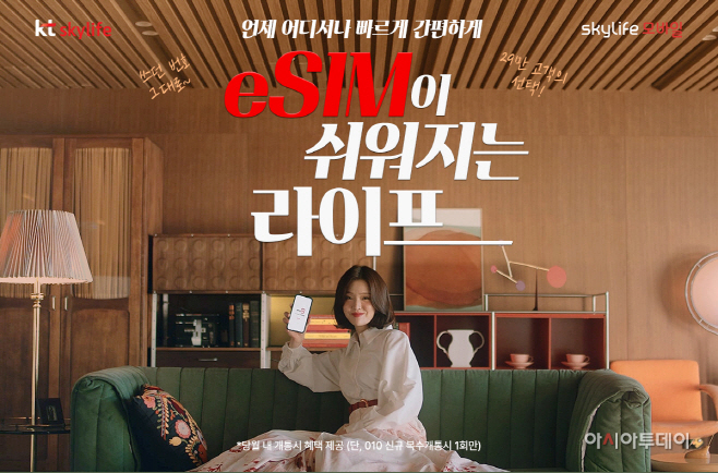 KT스카이라이프, e심 온라인몰 셀프 개통 서비스 개시