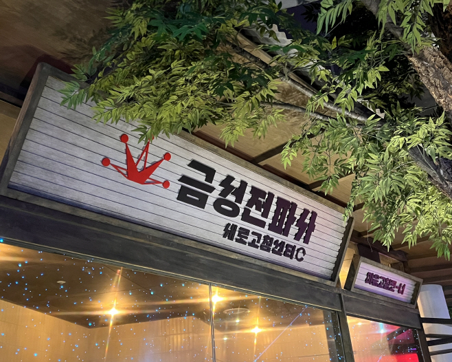 [르포] 시대를 아우르는 공감…이색경험공간 경동시장 금성전파사 가보니