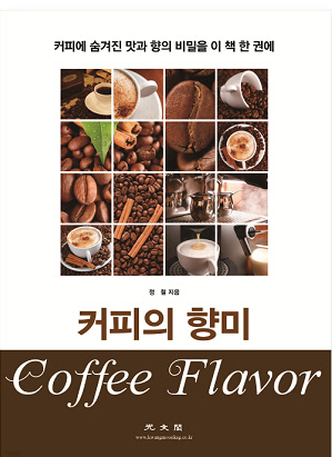 [새책] 커피의 향미…커피 한잔의 비밀 과학적 해석