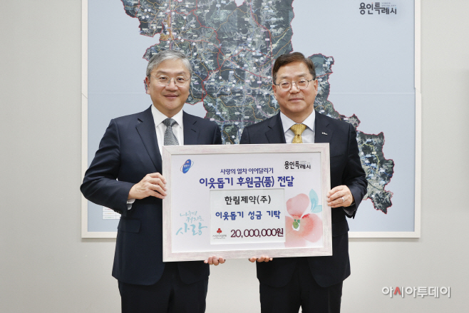 한림제약, 이웃돕기 성금 2000만원 용인시에 기탁