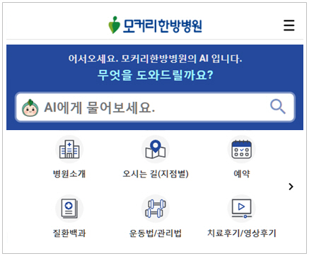 모커리한방병원, 전 지점 AI 상담 및 예약 솔루션 오픈