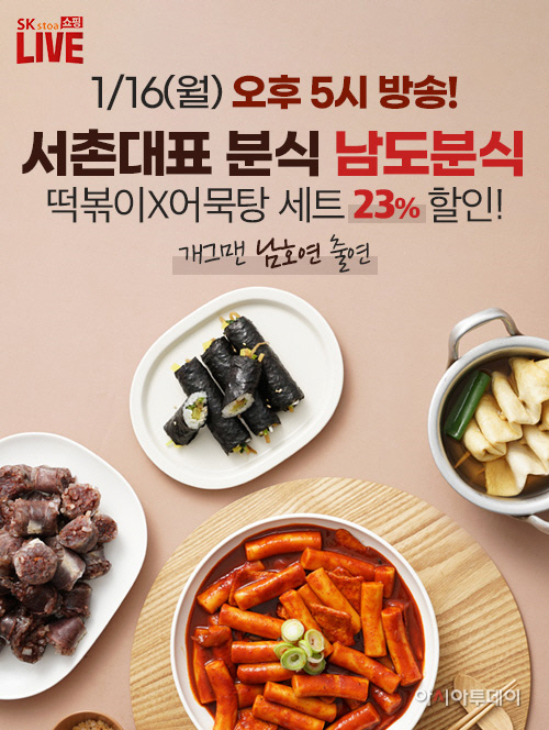 SK스토아, 개그맨 남호연 출연 남도분식X어설랑 라방 진행
