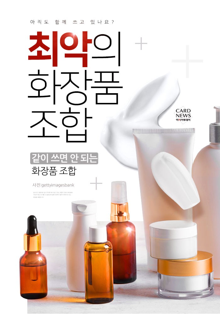 [카드뉴스] 아직도 함께 쓰고 있나요? “같이 쓰면 안 되는 화장품 조합”