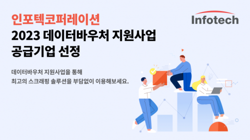 인포텍코퍼레이션, 2023년 데이터바우처 지원사업 공급기업 선정