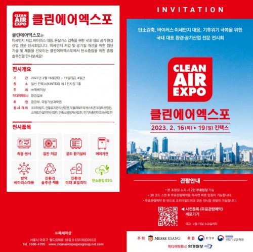 기후위기‧미세먼지 대응 기술 한자리 ‘2023 클린에어엑스포’ 개최