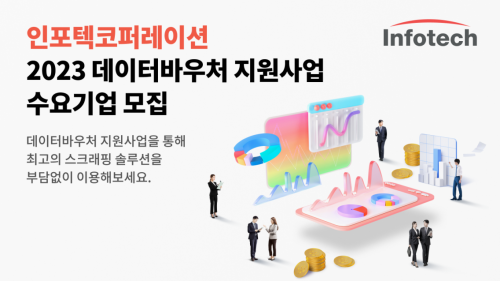 인포텍코퍼레이션, 2023 데이터바우처 지원사업 수요기업 모집
