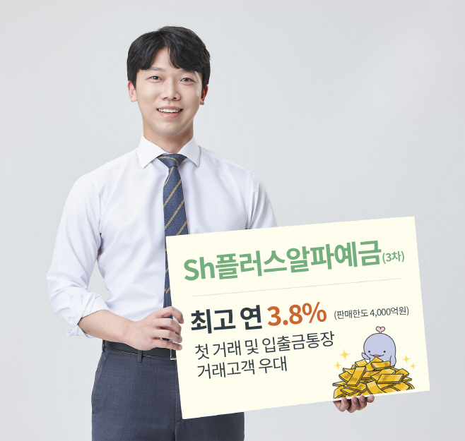 수협은행, 연 최고금리 3.8% Sh플러스알파예금 특판