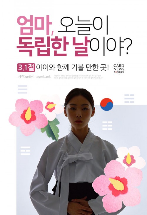 [카드뉴스] 엄마, 오늘이 독립한 날이야?… 3.1절 아이와 함께 가볼 만한 곳!