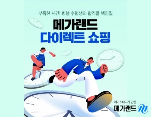 메가랜드, 공인중개사 시험 대비 ‘다이렉트 쇼핑’ 선보여