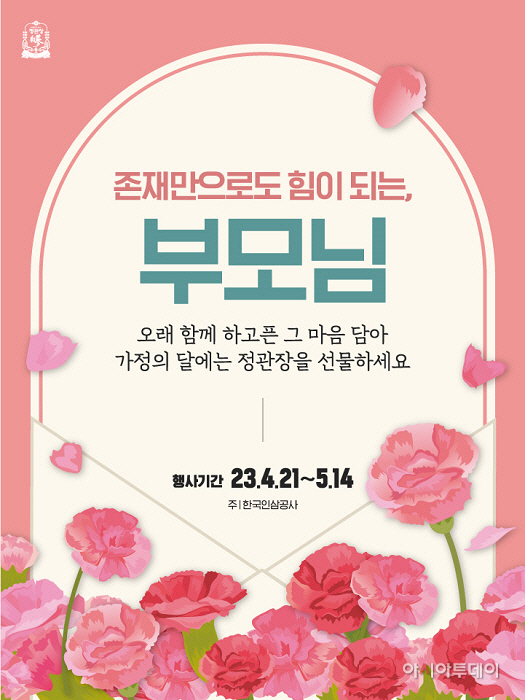 인삼공사, 가정의 달 맞아 정관장 프로모션 돌입