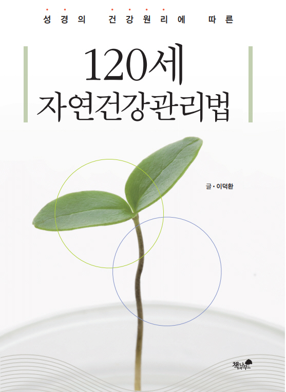 [새책]성경의 건강원리에 따른 ; 120세 자연건강관리법
