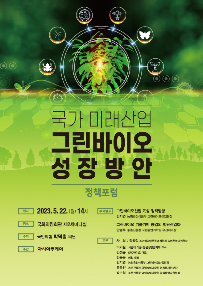 <사고> 국가 미래산업, 그린바이오 성장방안 찾는다