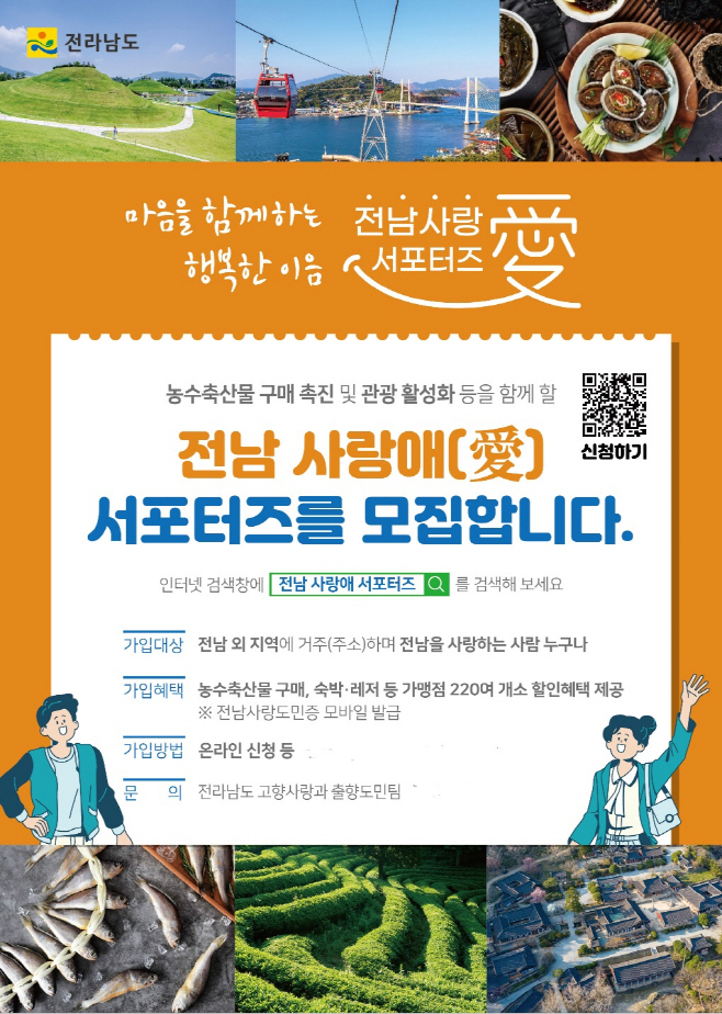 전남도, 사랑애(愛) 서포터즈 100만명 육성 순항