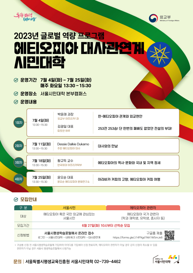 서울시평생교육진흥원, 2023 대사관연계 시민대학 에티오피아편 참가자 모집