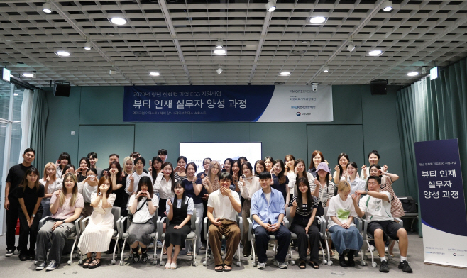 아모레퍼시픽공감재단, ‘뷰티 인재 실무자 양성 과정’ 발대식 개최