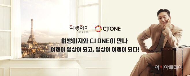 여행 떠나면 CJ 원 포인트 적립 교원투어·CJ올리브네트웍스 제휴