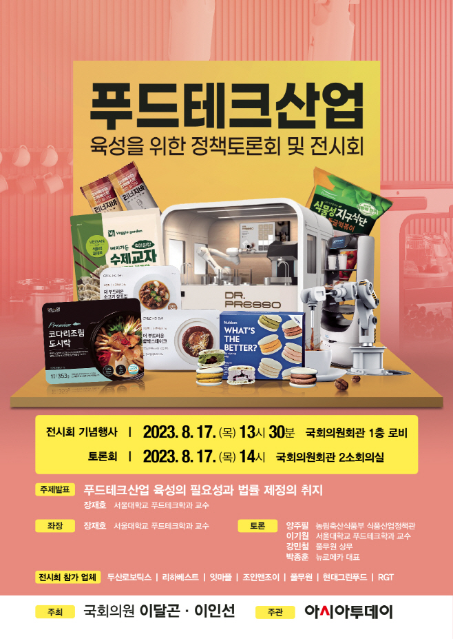 [사고] 푸드테크산업, 육성 해법 찾는다
