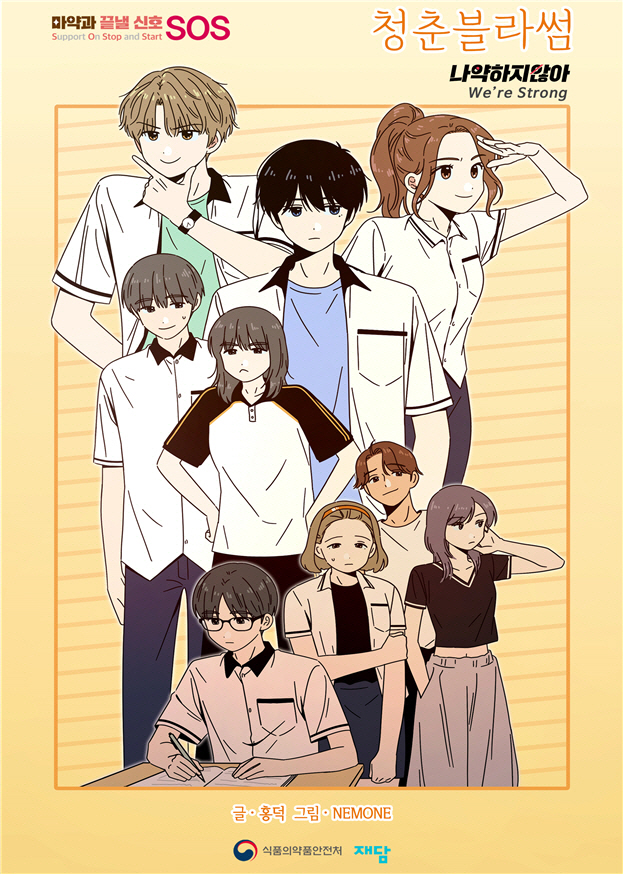 식약처, 청소년 마약류 오남용 예방 위한 웹툰 청춘블라썸-나약하지 않아 공개
