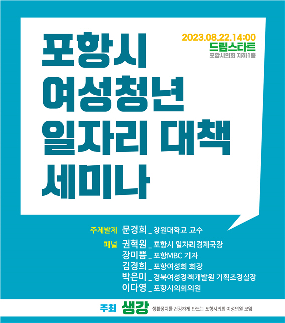 포항시의회 여성의원 연구모임 생강, 여성청년 일자리 대책 세미나 개최