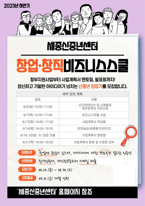 세종시, 신중년 대상 창업·창직 비즈니스스쿨 추진