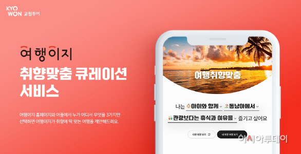교원투어 여행이지 큐레이션 이용률 전분기比 137% 증가