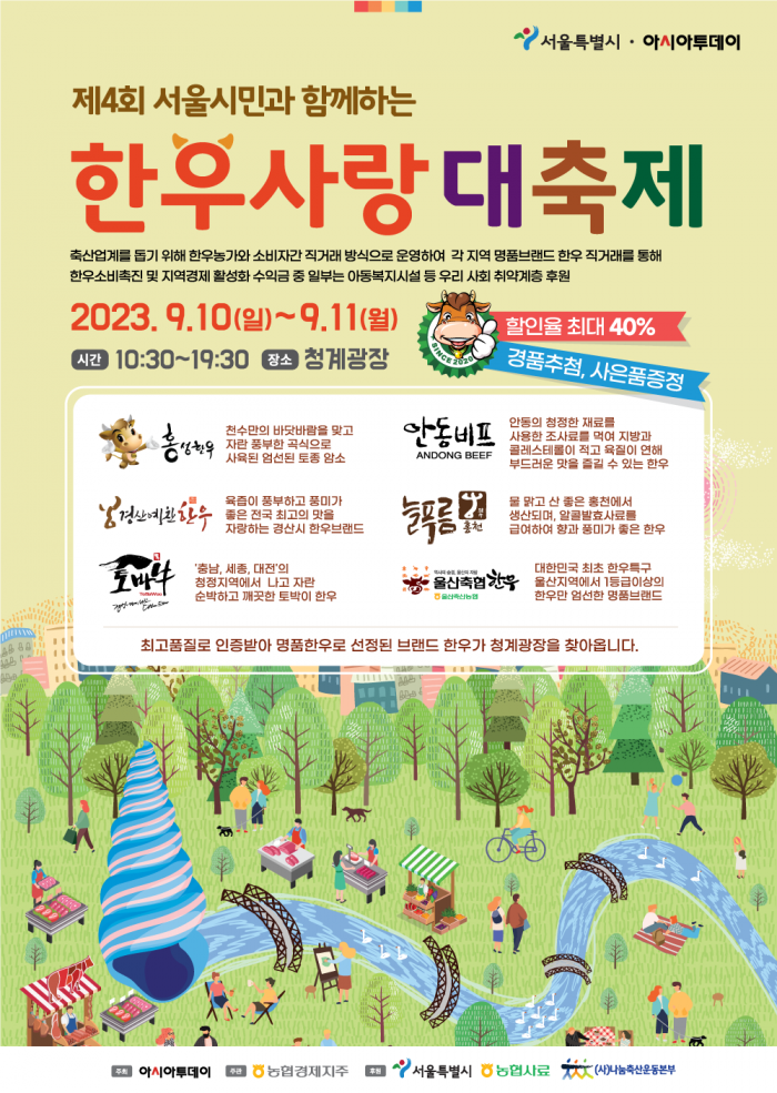 서울시민과 함께하는 한우사랑 대축제 9월 10일 개최…최대 40% 할인