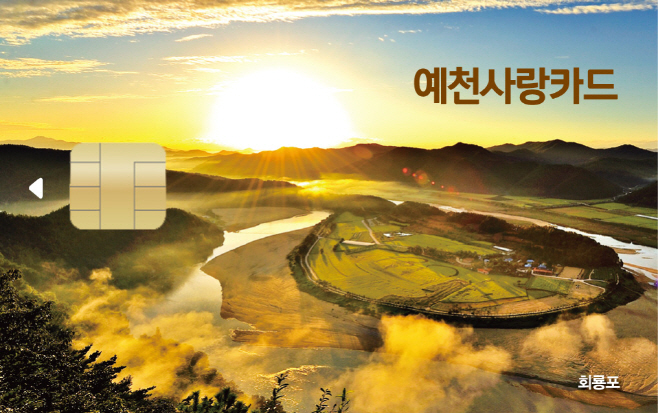 예천군, 충전식 체크 카드형 예천사랑상품권 ‘예천사랑카드’ 출시