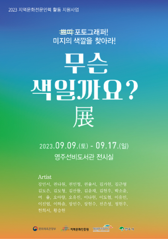 영주문화관광재단, ‘무슨 색일까요?展’ 개최…어린이 사진작가 작품 전시