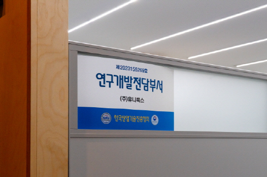 유니룩스, 한국산업기술진흥협회 연구개발전담부서 인정서 획득