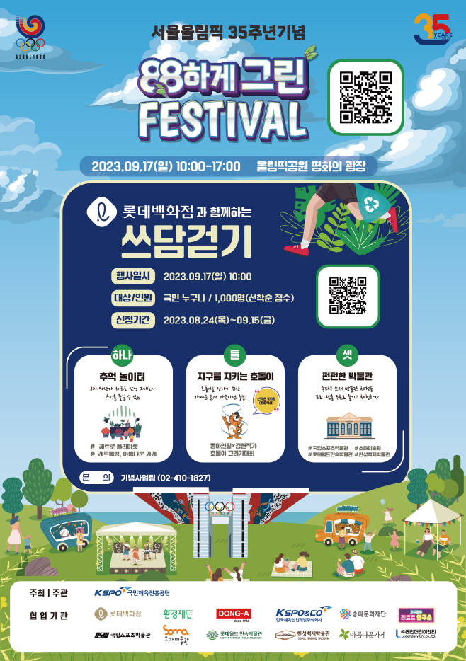 체육진흥공단, 서울올림픽 개최 35주년 기념주간 운영