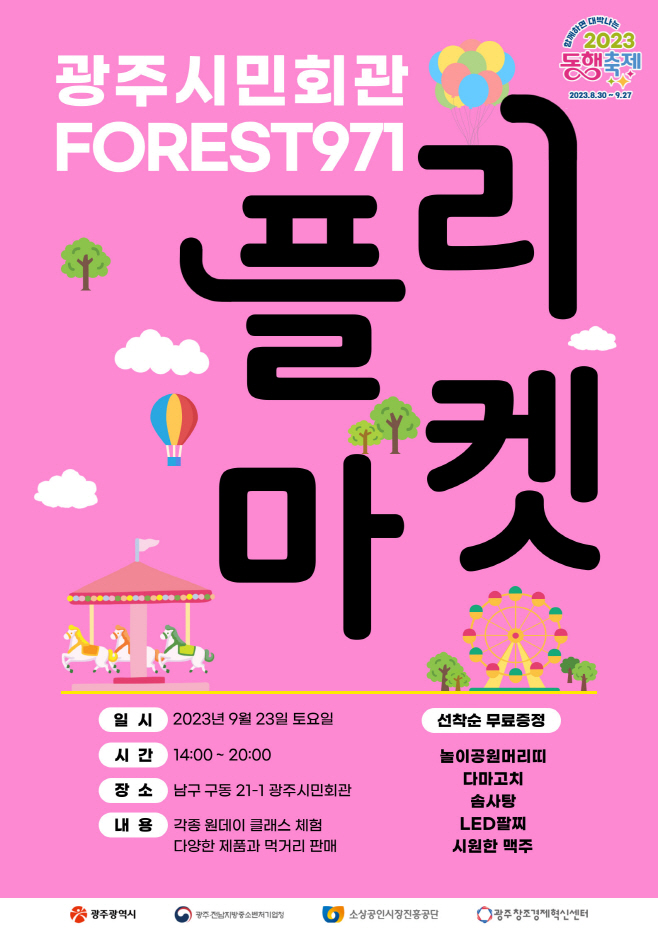 광주광역시 “포레스트971 플리마켓 놀러오세요”