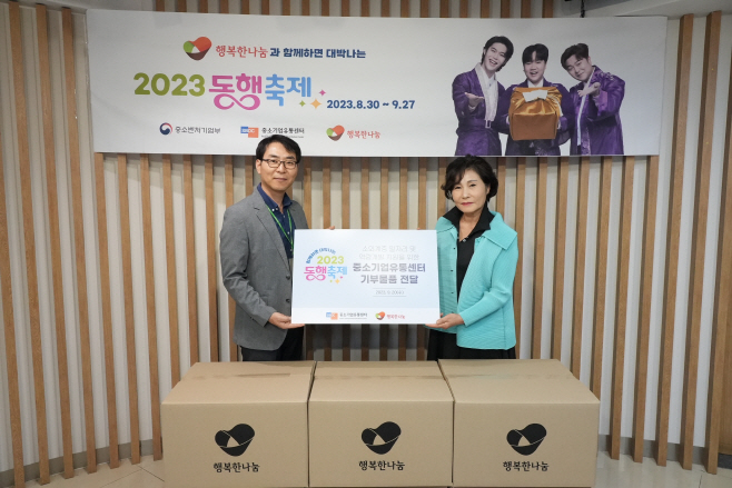 중기유통센터, 동행축제 맞아 행복한나눔에 기부 물품 전달