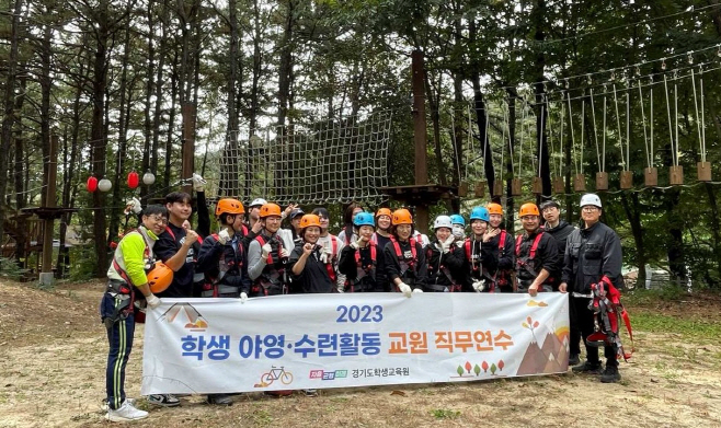 경기도학생교육원, 교원들 학생 야외체험활동 지도 역량 높인다