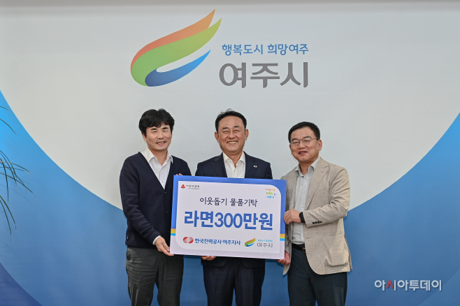 한국전력공사 여주지사, 여주시에 이웃돕기 물품 기탁