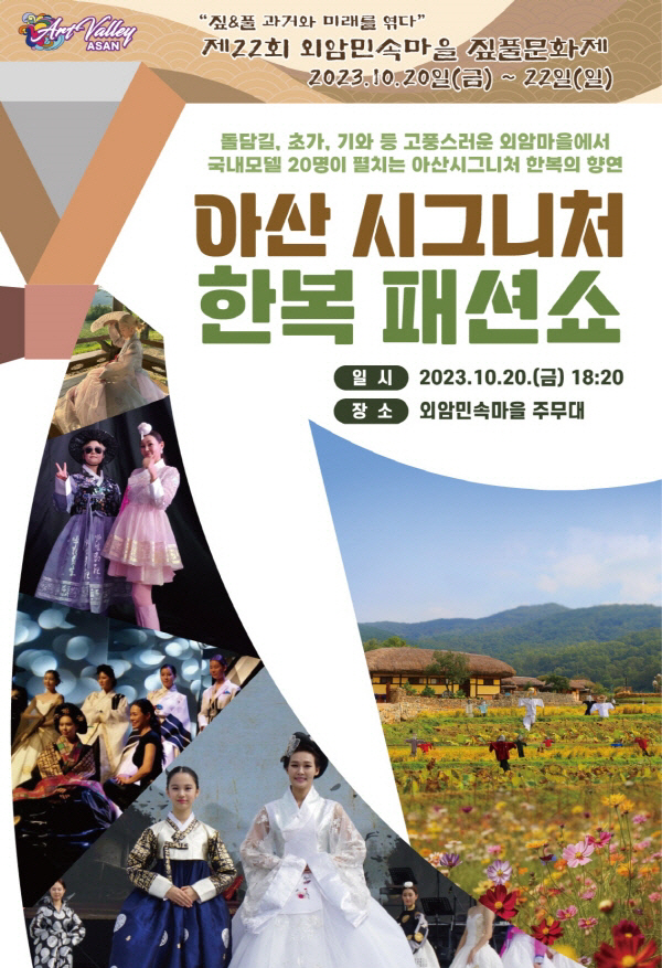 아산시, 한복의 향연 아산 시그니처 한복 패션쇼 20일 개최