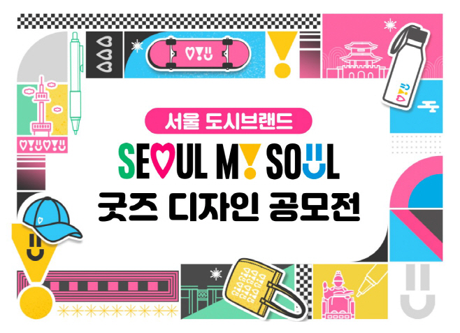 서울시, 제품으로 서울 마이 소울 전세계에 알린다…굿즈 디자인 공모전 첫 개최