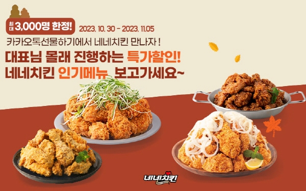 네네치킨, 카카오톡 선물하기 프로모션 진행
