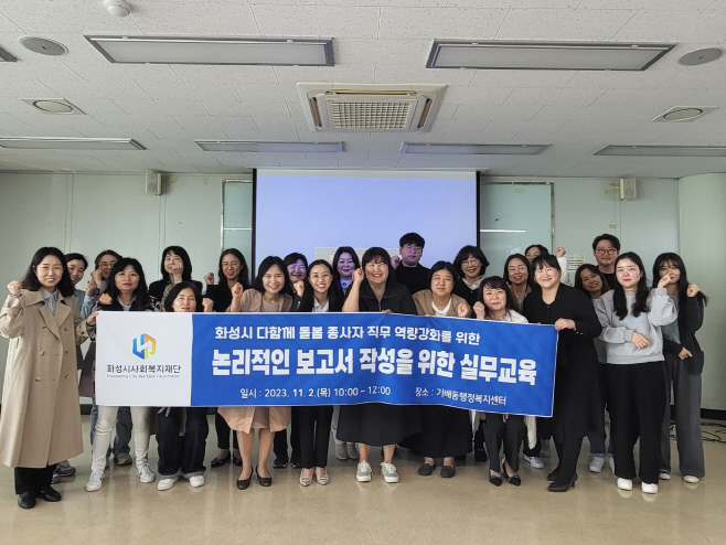 화성시사회복지재단, 다함께 돌봄 종사자 역량 강화 교육 실시